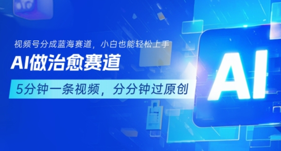 用AI做治愈赛道，结合视频号分成计划，小白也能轻松上手-LanTi云网创