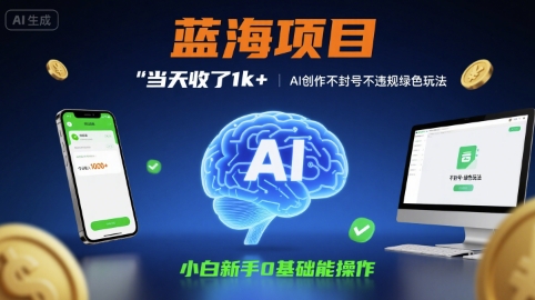 蓝海项目当天收了1k+ ，AI创作不封号不违规绿色玩法，小白新手0基础能操作【项目拆解】-LanTi云网创
