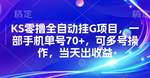 KS零撸全自动挂G项目，一部手机单号70+，可多号操作，当天出收益【揭秘】-LanTi云网创