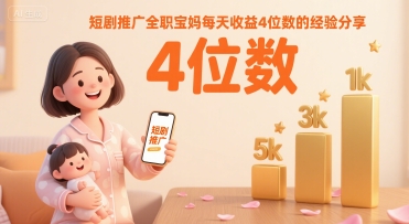 短剧推广全职宝妈每天收益4位数的经验分享-LanTi云网创
