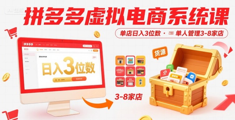 拼多多虚拟电商系统课，单店日入3位数，单人可管理3-8家店【附货源】-LanTi云网创