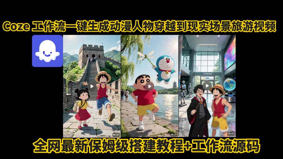 coze工作流一键生成动漫人物穿越到现实场景旅游视频，全网最新保姆级搭建教程+工作流源码-LanTi云网创