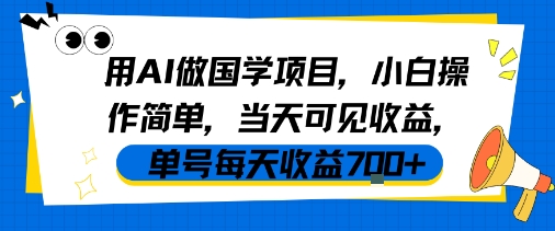 用AI做国学项目，小白操作简单，当天可见收益，单号每天收益7张-LanTi云网创