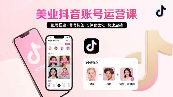 （15649期）美业账号搭建，养号与标签设置，5件套优化，快速启动抖音运营-LanTi云网创