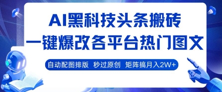 AI黑科技头条搬砖，一键爆改各平台热门图文 自动配图排版，秒过原创，矩阵搞月入2W+【揭秘】-LanTi云网创