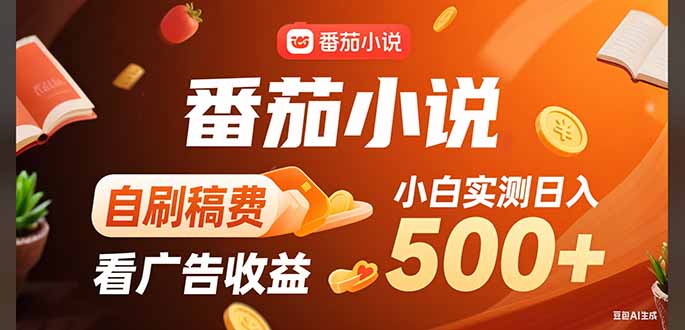 稳定3年官方番茄小说自刷稿费小白单日500+-LanTi云网创