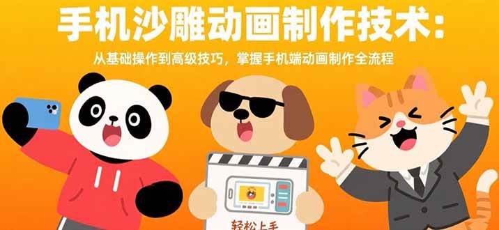 （15639期）手机沙雕动画制作技术：从基础操作到高级技巧，掌握手机端动画制作全流程-LanTi云网创