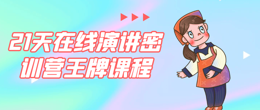 21天在线演讲密训营王牌课程-LanTi云网创