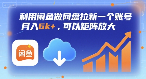 利用闲鱼做网盘拉新一个账号，月入6k+，可以矩阵放大-LanTi云网创
