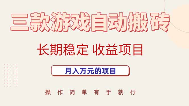 （15625期）三款游戏自动搬砖，月入万元，长期稳定收益项目-LanTi云网创