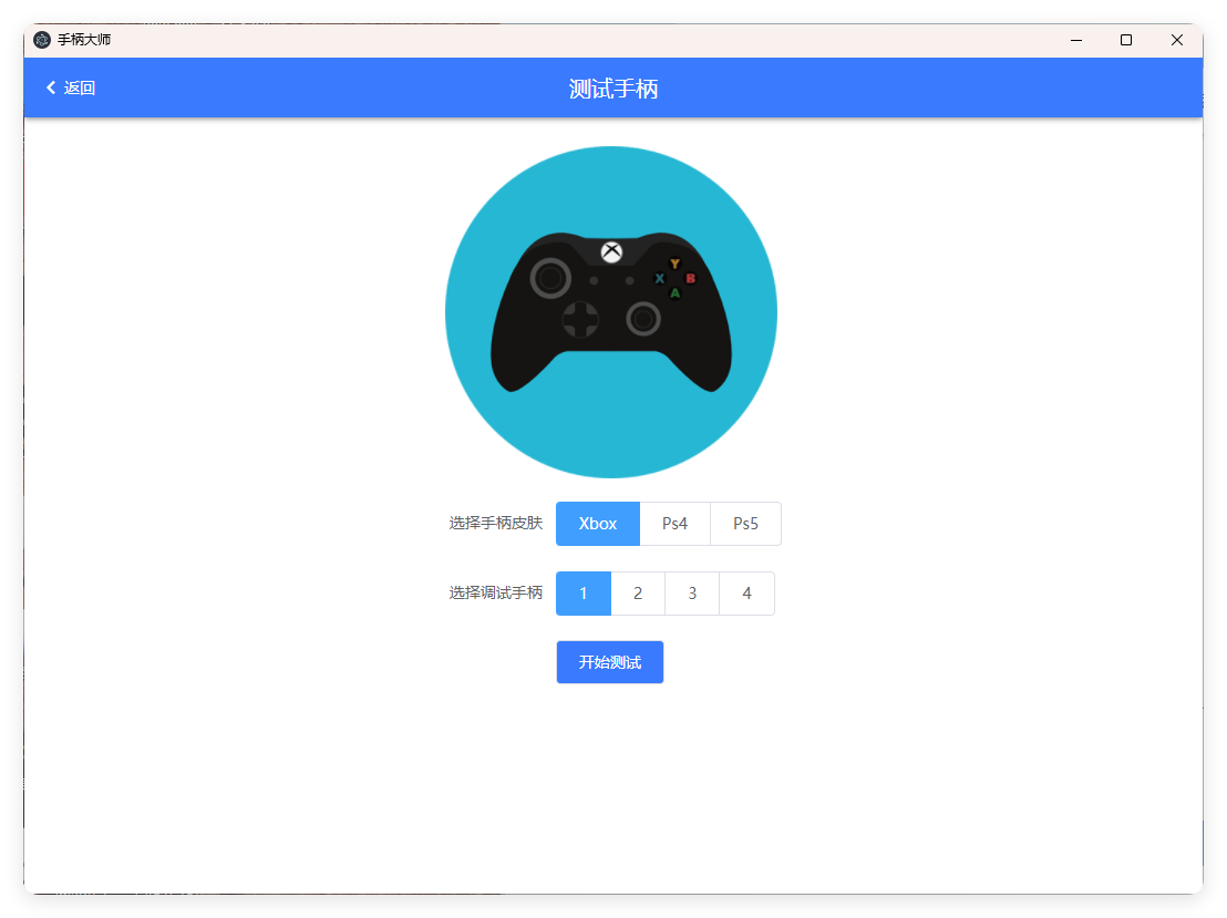 GamePad手柄大师测试v0.0.1-LanTi云网创