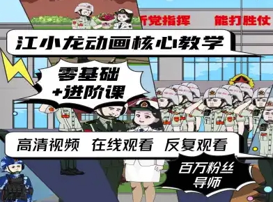 江小龙动画核心教学零基础进阶课-LanTi云网创
