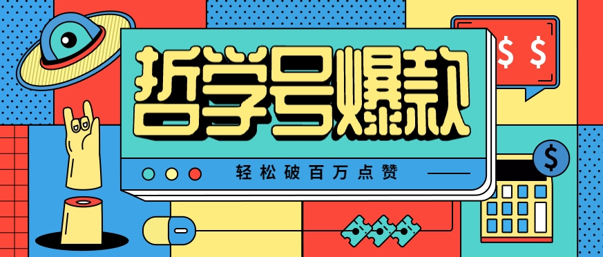 单机游戏也能玩出新花样，哲学号爆款视频轻松破百万点赞，教你快速制作爆款月入万元！-LanTi云网创