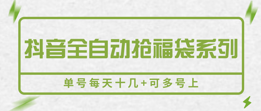 抖音全自动抢福袋系列，单号每天十几+可多号上-LanTi云网创