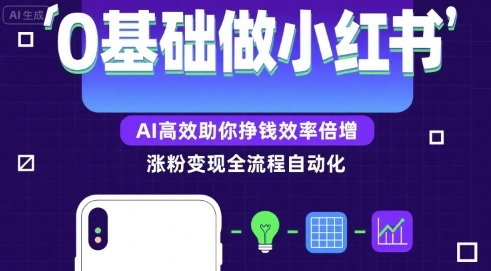 0基础如何做涨粉变现的小红书，AI高效助你賺钱效率倍增-LanTi云网创