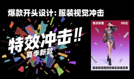 服装类短视频剪辑实战速成课，30天掌握算法适配剪辑术，完播率提升25%-LanTi云网创
