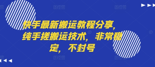 快手最新搬运教程分享，纯手搓搬运技术，非常稳定，不封号-LanTi云网创