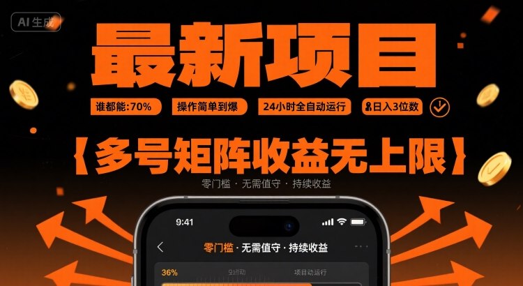 最新挂G项目：谁都能做，操作简单到爆，24 小时全自动运行，日入3位数，多号矩阵收益无上限【揭秘】-LanTi云网创
