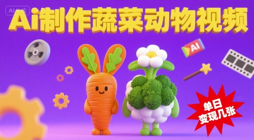 用Ai制作蔬菜动物视频，流量非常好，单日变现几张-LanTi云网创