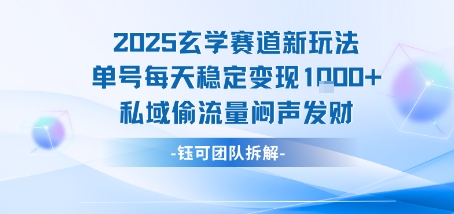 2025玄学赛道新玩法单号每天稳定变现1k+私域偷流量闷声发财-LanTi云网创