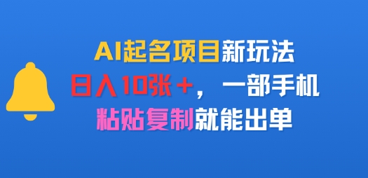 AI起名项目新玩法，日入多张，一部手机，粘贴复制就能出单-LanTi云网创