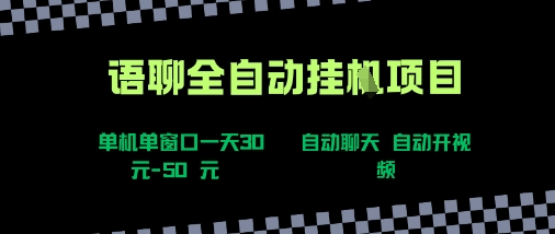 语聊自动视频自动聊天项目全新玩法，单机单窗口一天30-50+，新手看完直接上手【揭秘】-LanTi云网创