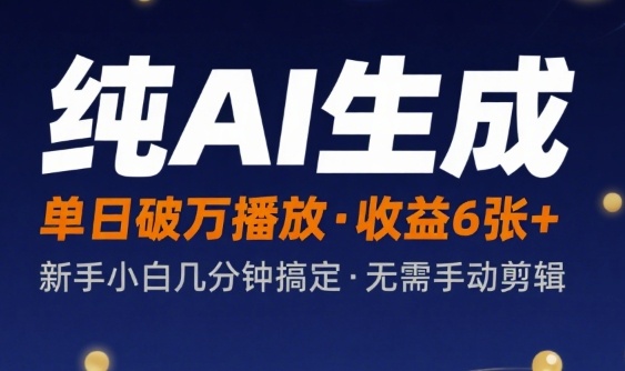 纯AI生成单日破万播放收益6张+，新手小白几分钟搞定作品，不需要手动剪辑-LanTi云网创