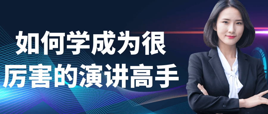 如何学成为很厉害的演讲高手-LanTi云网创