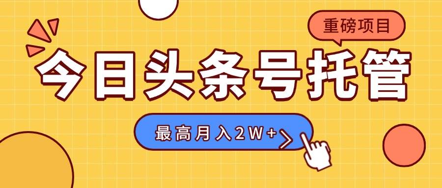 （15674期）【头条号托管 】我存作品到草稿箱，你每天5分钟发布，最高月入2W+-LanTi云网创