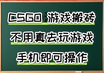 游戏搬砖，手机可做，不用电脑，最快当天见收益3张+，副业创业网创兼职【揭秘】-LanTi云网创