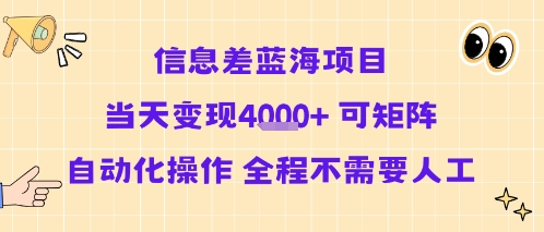 信息差蓝海项目当天变现多张 可矩阵自动化操作 全程不需要人工-LanTi云网创