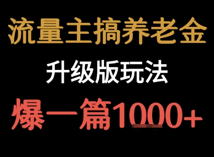 流量主之养老金升级版玩法 爆一篇收益1k+-LanTi云网创