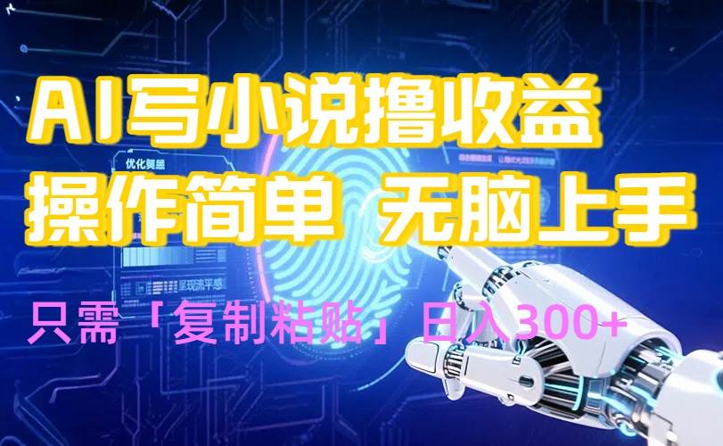 （15659期）AI写小说爆火玩法，小白也能无脑操作，复制粘贴日入300+-LanTi云网创