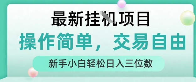 最新挂G项目，人人可上手，操作简单， 每天24小时自动运行轻松日入三位数【揭秘】-LanTi云网创