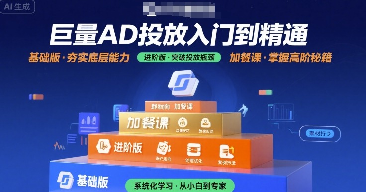 巨量AD投放入门到精通，基础版+进阶版+加餐课-LanTi云网创