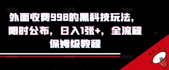 外面收费998的黑科技撸金玩法，限时公布，日入1张+，全流程保姆级教程【揭秘】-LanTi云网创