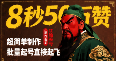8秒50W赞，红脸关公语录，超简单制作，批量起号直接起飞-LanTi云网创