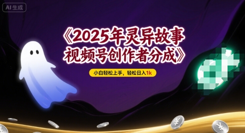 2025年灵异故事，视频号创作者分成，小白轻松上手，轻松日入1k-LanTi云网创