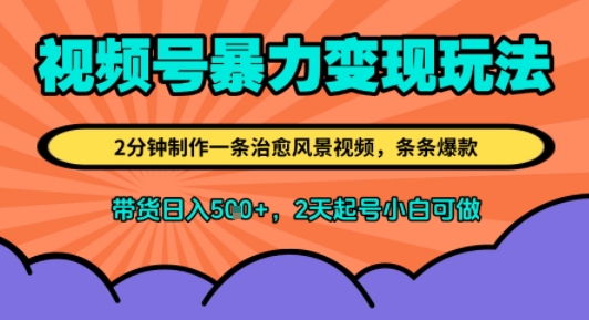 视频号暴力变现玩法，2分钟制作一条治愈风景视频，条条爆款，挂橱窗带货日入5张+，2天起号小白可做-LanTi云网创