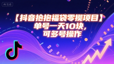 抖音抢福袋零撸项目，单号一天十块，可多号操作-LanTi云网创