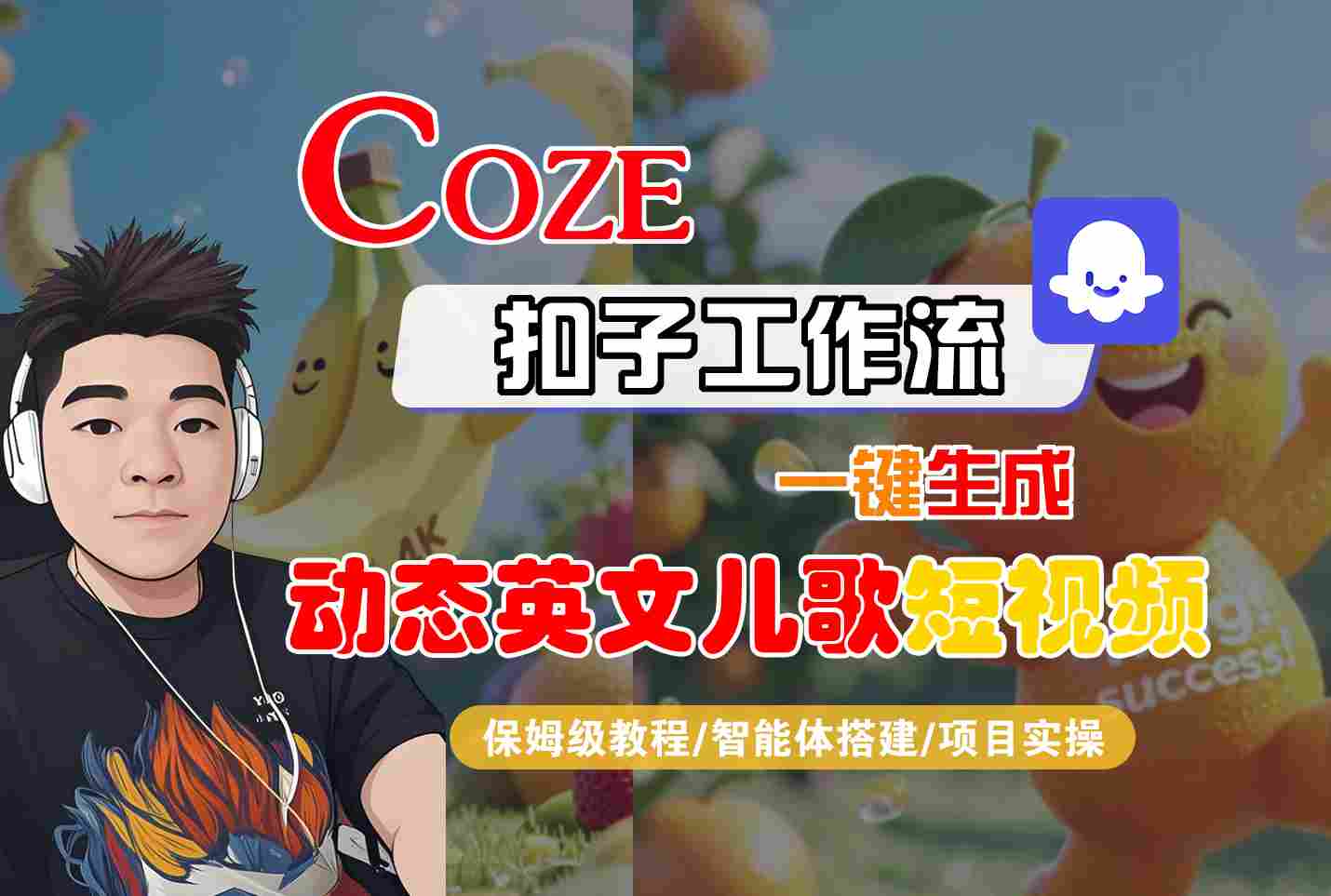 COZE扣子工作流一键生成动态英文儿歌短视频，保姆级教程-智能体搭建-项目实操-LanTi云网创