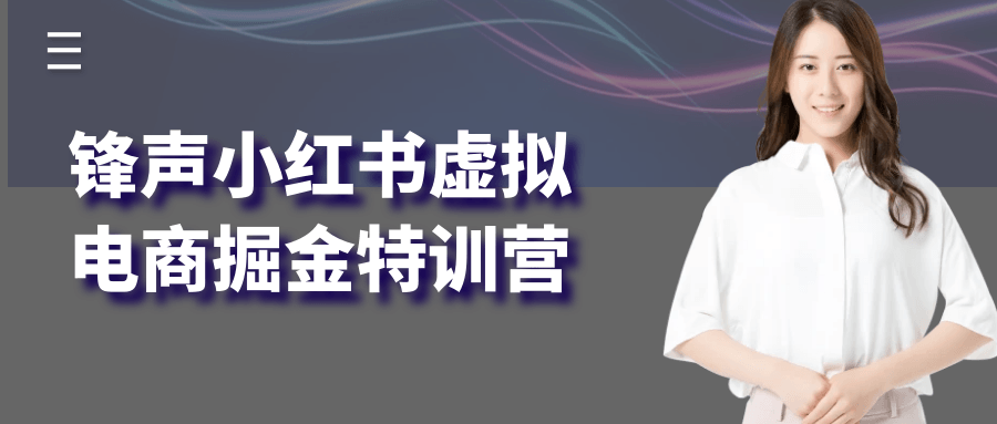 锋声小红书虚拟电商掘金特训营-LanTi云网创