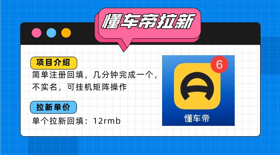 （15661期）懂车帝邪修拉新玩法，简单注册回填，不sm，单个拉新12rmb，轻松日入200+-LanTi云网创