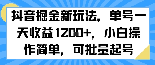 抖音掘金新玩法，单号一天收益多张，小白操作简单，可批量起号-LanTi云网创