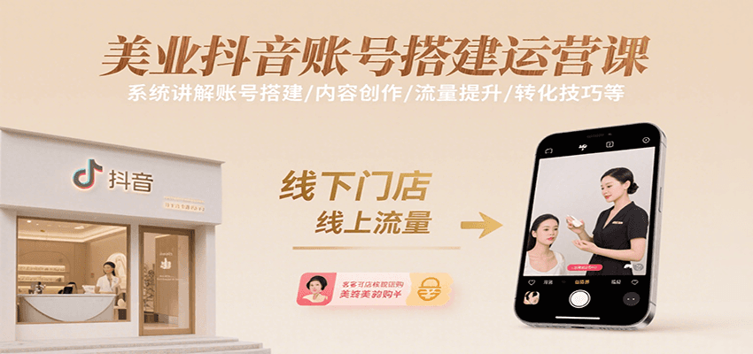 美业抖音账号搭建运营课，系统讲解账号搭建/内容创作/流量提升/转化技巧等-LanTi云网创