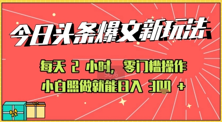 今日头条文章玩法：AI玩法 3.0零门槛操作，小白每天 2 小时照做就能日入3张+ 的实测变现技巧-LanTi云网创
