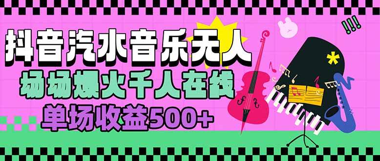 （15633期）汽水音乐人无人直播，场场爆火千人在线，单场收益500+-LanTi云网创