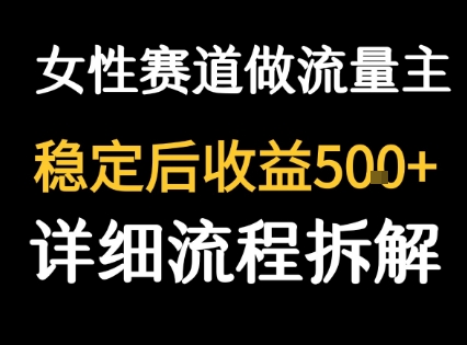 女性励志赛道做流量主 客单价高，稳定后每日5张-LanTi云网创