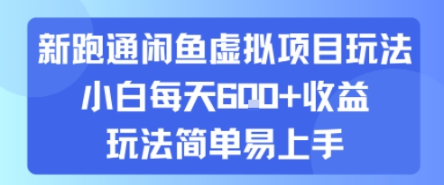 新跑通闲鱼虚拟项目玩法，小白每天6张+收益，玩法简单易上手-LanTi云网创
