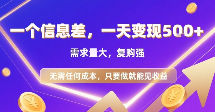 一个信息差，一天变现5张+，需求量大，复购强，无需任何成本，只要做就能见收益【揭秘】-LanTi云网创